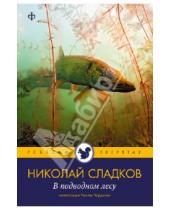 Картинка к книге Иванович Николай Сладков - В подводном лесу
