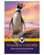 Картинка к книге Яковлевич Геннадий Снегирев - Отважный пингвиненок