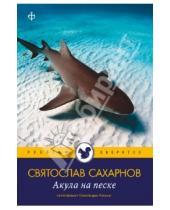 Картинка к книге Владимирович Святослав Сахарнов - Акула на песке