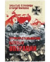 Картинка к книге Борисович Илья Мощанский - Германо-итальянские боевые операции. 1941-1943