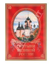Картинка к книге Станислав Минаков - Святыни великой России