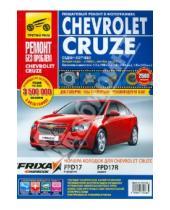 Картинка к книге Ремонт без проблем - Chevrolet Cruze: Руководство по эксплуатации, техническому обслуживанию и ремонту