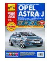 Картинка к книге Ремонт без проблем - Opel Astra J: Руководство по эксплуатации, техническому обслуживанию и ремонту