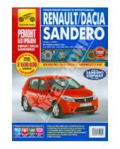 Картинка к книге Ремонт без проблем - Renault / Dacia Sandero выпуск с 2008 г. Руководство по эксплуатации, технич. обслуживанию и ремонту