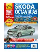 Картинка к книге Ремонт без проблем - Skoda Octavia A5 выпуск с 2004 г. Руководство по эксплуатации, техническому обслуживанию и ремонту