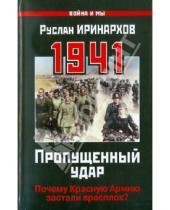 Картинка к книге Сергеевич Руслан Иринархов - 1941: Пропущенный удар. Почему Красную Армию застали врасплох?