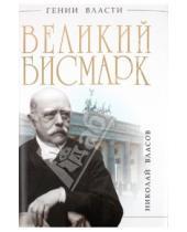 Картинка к книге Николай Власов - Великий Бисмарк. "Железом и кровью"