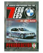 Картинка к книге Рук-во по ремонту и эксплуатации - BMW 7 (E 65/66) с 2001-2009 годов выпуска. Руководство по ремонту и эксплуатации