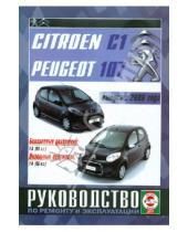 Картинка к книге Рук-во по ремонту и эксплуатации - Citroen С1/Peugeot 107 с 2006 года выпуска. Руководство по ремонту и эксплуатации