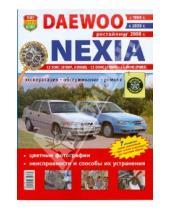 Картинка к книге Школа ремонта - Автомобили Daewoo Nexia (с 1994, 2003, 2008 гг). Эксплуатация, обслуживание, ремонт