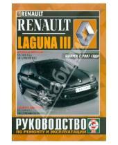 Картинка к книге Рук-во по ремонту и эксплуатации - Renault Laguna 3 с 2007 года выпуска. Руководство по ремонту и эксплуатации