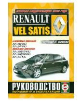 Картинка к книге Рук-во по ремонту и эксплуатации - Renault Vel Satis с 2002-2009 годов выпуска. Руководство по ремонту и эксплуатации