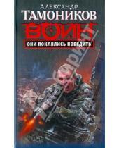 Картинка к книге Александрович Александр Тамоников - Они поклялись победить