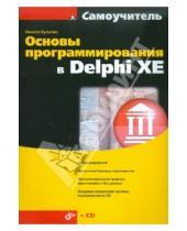 Картинка к книге Борисович Никита Культин - Основы программирования в Delphi XE (+CD)