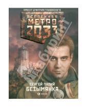 Картинка к книге Сергей Палий - Метро 2033: Безымянка