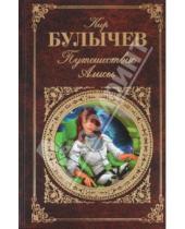 Картинка к книге Кир Булычев - Путешествие Алисы