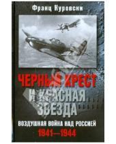 Картинка к книге Франц Куровски - Черный крест и красная звезда. Воздушная война над Россией. 1941-1944
