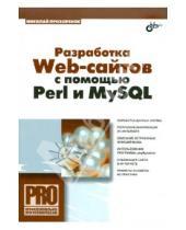 Картинка к книге Анатольевич Николай Прохоренок - Разработка Web-сайтов с помощью Perl и MySQL