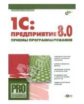 Картинка к книге Всеволод Несвижский - 1C:Предприятие 8.0. Приемы программирования (+CD)