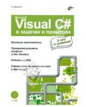 Картинка к книге Борисович Никита Культин - Microsoft Visual C# в задачах и примерах (+CD)
