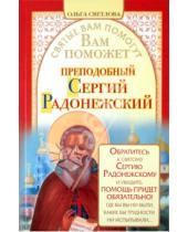 Картинка к книге Ольга Светлова - Вам поможет преподобный Сергий Радонежский