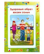 Картинка к книге Информационные стенды для ДОУ - Умные ширмочки. Здоровый образ жизни семьи