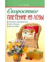 Картинка к книге Нелли Кислова - Скоростное плетение из лозы
