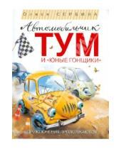 Картинка к книге Олеся Сербина - Автомобильчик Тум и "Юные гонщики"