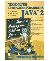 Картинка к книге И. С. Сантри Дж., Пол Дейтел Харви, Дейтел - Технологии программирования на Java 2. Распределенные приложения