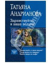 Картинка к книге Татьяна Андрианова - Здравствуйте, я ваша ведьма! Эльф ведьме не товарищ. Выйти замуж за эльфа