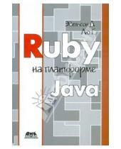 Картинка к книге Генри Лю Джастин, Эдельсон - Ruby на платформе Java