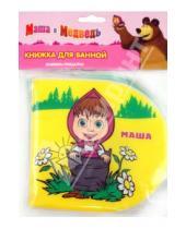 Картинка к книге Книжка для ванной (пищалка) - Маша и Медведь. Книжка-пищалка для ванной