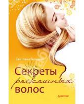 Картинка к книге Николаевна Светлана Гальцева - Секреты роскошных волос