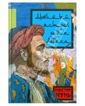 Картинка к книге Чэнь Мастер - Любимый ястреб дома Аббаса