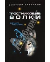 Картинка к книге Алексеевич Дмитрий Савочкин - Тростниковые волки