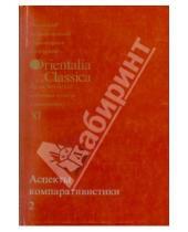 Картинка к книге Orientalia et Classica - Аспекты компаративистики 2. Выпуск XI