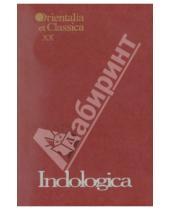 Картинка к книге Orientalia et Classica - Indologica: Сборник статей памяти Т. Я. Елизаренковой. Выпуск XX