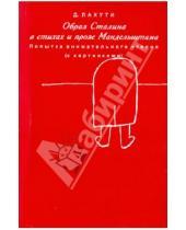 Картинка к книге Г. Д. Лахути - Образ Сталина в стихах и прозе Мандельштама: Попытка внимательного чтения (с картинками)