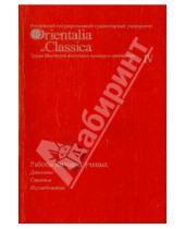 Картинка к книге Orientalia et Classica - Работы молодых ученых: дипломы, статьи, исследования. Выпуск IV
