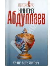 Картинка к книге Акифович Чингиз Абдуллаев - Лучше быть святым