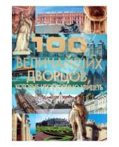 Картинка к книге Леонидовна Татьяна Шереметьева - 100 величайших дворцов, которые необходимо увидеть