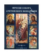 Картинка к книге Николаевна Светлана Липатова - Фрески собора Сретенского монастыря