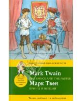 Картинка к книге Марк Твен - Принц и нищий