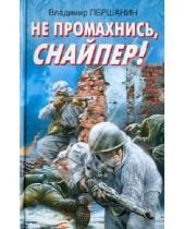 Картинка к книге Николаевич Владимир Першанин - Не промахнись, снайпер!