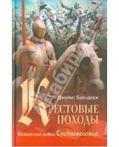 Картинка к книге Джеймс Брандедж - Крестовые походы. Священные войны Средневековья