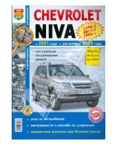Картинка к книге Я ремонтирую сам - Автомобили Chevrolet  NIVA (с 2001г., рестайлинг с 2009 г.). Эксплуатация, обслуживание, ремонт