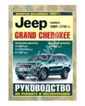 Картинка к книге Рук-во по ремонту и эксплуатации - Jeep Grand Cherokee. Руководство по ремонту и эксплуатации