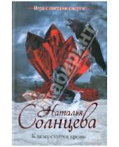 Картинка к книге Анатольевна Наталья Солнцева - К чему снится кровь
