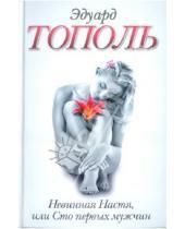 Картинка к книге Владимирович Эдуард Тополь - Невинная Настя, или Сто первых мужчин
