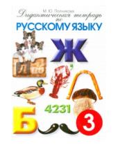 Картинка к книге Смио-Пресс - Дидактическая тетрадь по русскому языку для учащихся 3 ласса